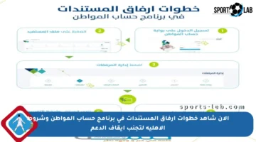 الآن شاهد خطوات إرفاق المستندات في برنامج حساب المواطن وشروط الأهلية لتجنب إيقاف الدعم